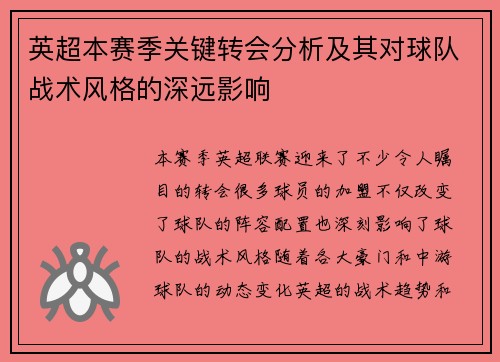 英超本赛季关键转会分析及其对球队战术风格的深远影响 英超本赛季关键转会分析及其对球队战术风格的深远影响
