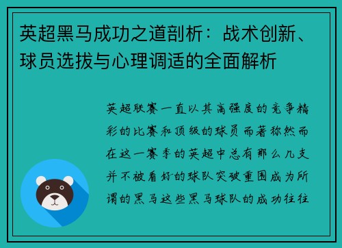 英超黑马成功之道剖析：战术创新、球员选拔与心理调适的全面解析