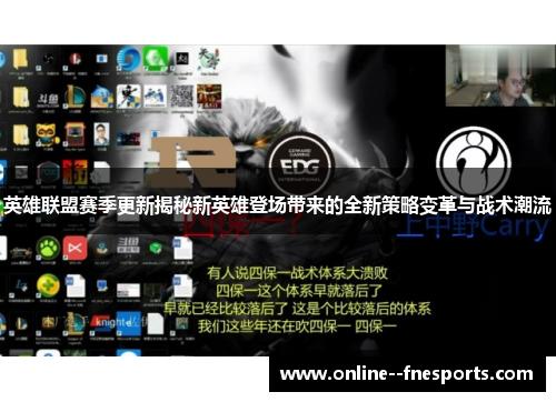 英雄联盟赛季更新揭秘新英雄登场带来的全新策略变革与战术潮流