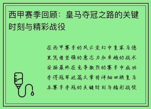 西甲赛季回顾：皇马夺冠之路的关键时刻与精彩战役