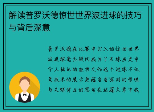 解读普罗沃德惊世世界波进球的技巧与背后深意