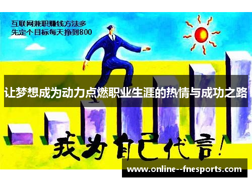 让梦想成为动力点燃职业生涯的热情与成功之路 让梦想成为动力点燃职业生涯的热情与成功之路