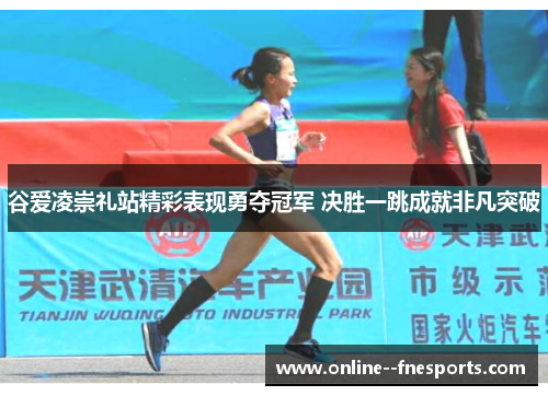 谷爱凌崇礼站精彩表现勇夺冠军 决胜一跳成就非凡突破