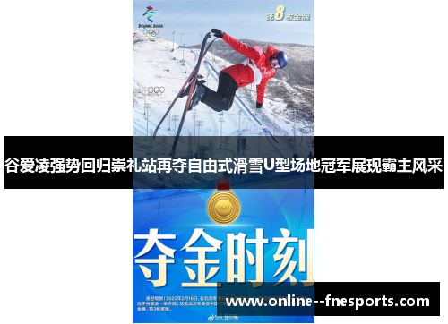 谷爱凌强势回归崇礼站再夺自由式滑雪U型场地冠军展现霸主风采 谷爱凌强势回归崇礼站再夺自由式滑雪U型场地冠军展现霸主风采