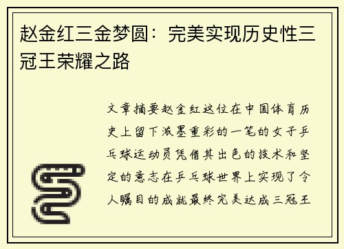 赵金红三金梦圆：完美实现历史性三冠王荣耀之路