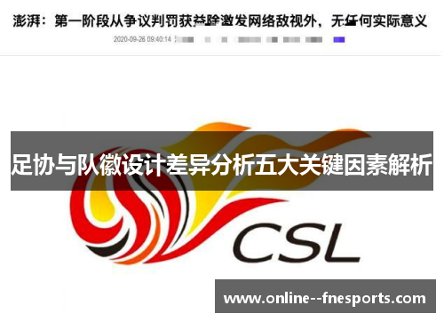 足协与队徽设计差异分析五大关键因素解析 足协与队徽设计差异分析五大关键因素解析
