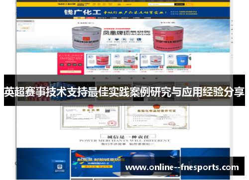 英超赛事技术支持最佳实践案例研究与应用经验分享 英超赛事技术支持最佳实践案例研究与应用经验分享