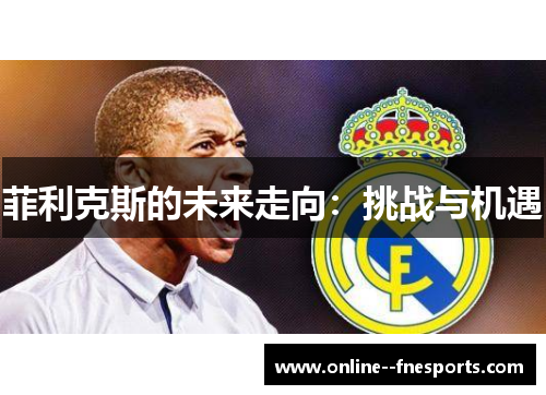 菲利克斯的未来走向:挑战与机遇 菲利克斯的未来走向:挑战与机遇