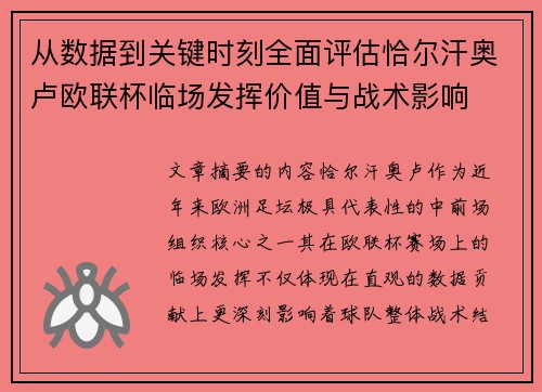 从数据到关键时刻全面评估恰尔汗奥卢欧联杯临场发挥价值与战术影响