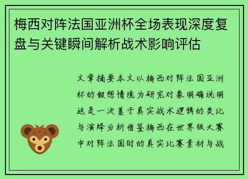 梅西对阵法国亚洲杯全场表现深度复盘与关键瞬间解析战术影响评估