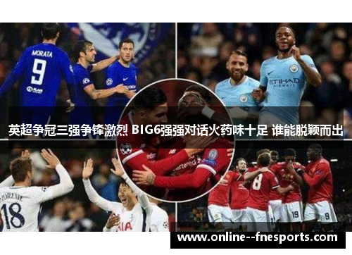 英超争冠三强争锋激烈 BIG6强强对话火药味十足 谁能脱颖而出
