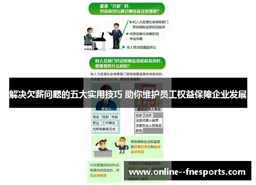 解决欠薪问题的五大实用技巧 助你维护员工权益保障企业发展