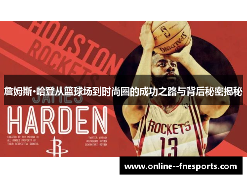 詹姆斯·哈登从篮球场到时尚圈的成功之路与背后秘密揭秘