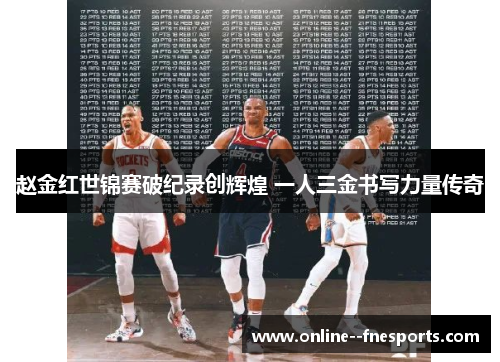 赵金红世锦赛破纪录创辉煌 一人三金书写力量传奇 赵金红世锦赛破纪录创辉煌 一人三金书写力量传奇