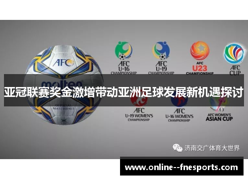 亚冠联赛奖金激增带动亚洲足球发展新机遇探讨 亚冠联赛奖金激增带动亚洲足球发展新机遇探讨