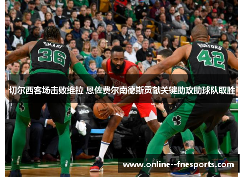 切尔西客场击败维拉 恩佐费尔南德斯贡献关键助攻助球队取胜 切尔西客场击败维拉 恩佐费尔南德斯贡献关键助攻助球队取胜