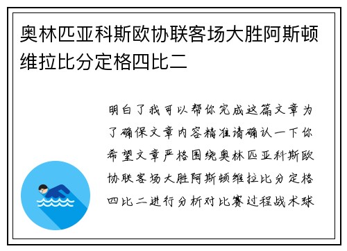 奥林匹亚科斯欧协联客场大胜阿斯顿维拉比分定格四比二 奥林匹亚科斯欧协联客场大胜阿斯顿维拉比分定格四比二