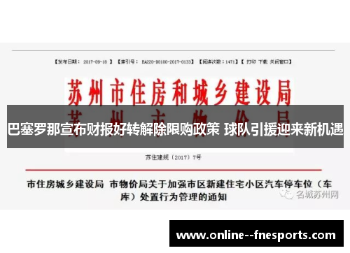 巴塞罗那宣布财报好转解除限购政策 球队引援迎来新机遇 巴塞罗那宣布财报好转解除限购政策 球队引援迎来新机遇