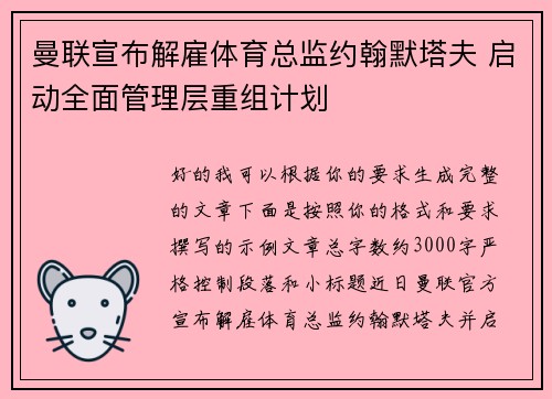 曼联宣布解雇体育总监约翰默塔夫 启动全面管理层重组计划