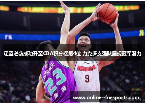 辽篮逆袭成功升至CBA积分榜第4位 力克多支强队展现冠军潜力