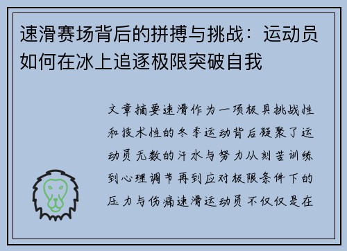 速滑赛场背后的拼搏与挑战:运动员如何在冰上追逐极限突破自我 速滑赛场背后的拼搏与挑战:运动员如何在冰上追逐极限突破自我
