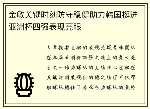 金敏关键时刻防守稳健助力韩国挺进亚洲杯四强表现亮眼 金敏关键时刻防守稳健助力韩国挺进亚洲杯四强表现亮眼