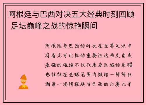 阿根廷与巴西对决五大经典时刻回顾 足坛巅峰之战的惊艳瞬间 阿根廷与巴西对决五大经典时刻回顾 足坛巅峰之战的惊艳瞬间