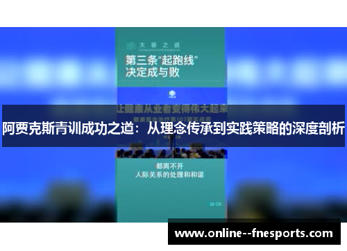 阿贾克斯青训成功之道:从理念传承到实践策略的深度剖析 阿贾克斯青训成功之道:从理念传承到实践策略的深度剖析
