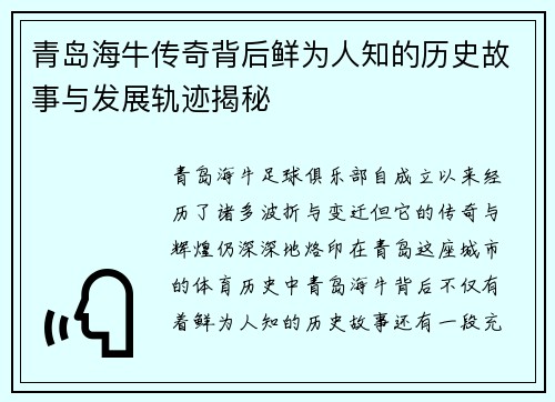 青岛海牛传奇背后鲜为人知的历史故事与发展轨迹揭秘 青岛海牛传奇背后鲜为人知的历史故事与发展轨迹揭秘