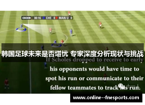 韩国足球未来是否堪忧 专家深度分析现状与挑战 韩国足球未来是否堪忧 专家深度分析现状与挑战
