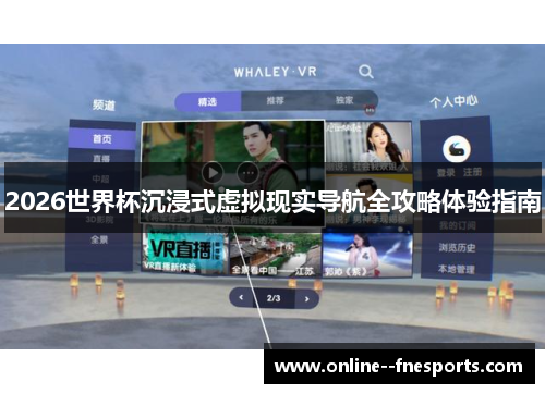 2026世界杯沉浸式虚拟现实导航全攻略体验指南 2026世界杯沉浸式虚拟现实导航全攻略体验指南