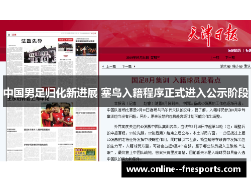 中国男足归化新进展 塞鸟入籍程序正式进入公示阶段 中国男足归化新进展 塞鸟入籍程序正式进入公示阶段