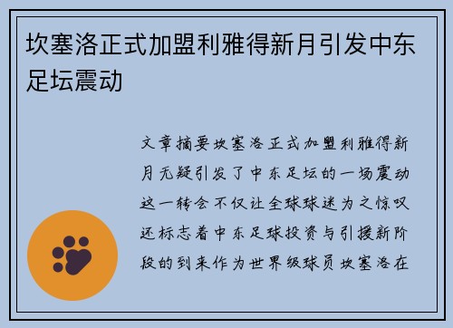 坎塞洛正式加盟利雅得新月引发中东足坛震动
