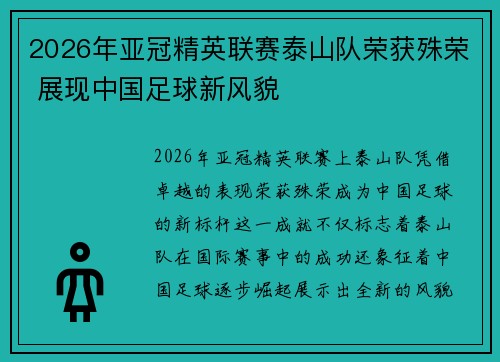 2026年亚冠精英联赛泰山队荣获殊荣 展现中国足球新风貌 2026年亚冠精英联赛泰山队荣获殊荣 展现中国足球新风貌