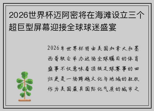 2026世界杯迈阿密将在海滩设立三个超巨型屏幕迎接全球球迷盛宴 2026世界杯迈阿密将在海滩设立三个超巨型屏幕迎接全球球迷盛宴