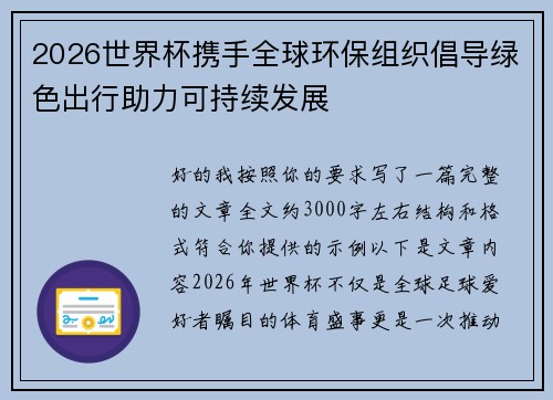 2026世界杯携手全球环保组织倡导绿色出行助力可持续发展 2026世界杯携手全球环保组织倡导绿色出行助力可持续发展