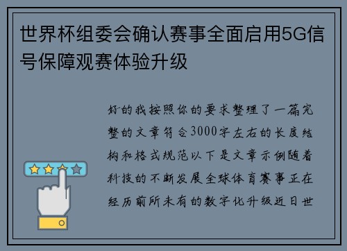 世界杯组委会确认赛事全面启用5G信号保障观赛体验升级 世界杯组委会确认赛事全面启用5G信号保障观赛体验升级