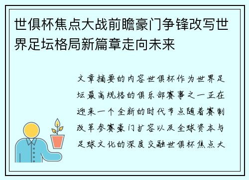 世俱杯焦点大战前瞻豪门争锋改写世界足坛格局新篇章走向未来 世俱杯焦点大战前瞻豪门争锋改写世界足坛格局新篇章走向未来