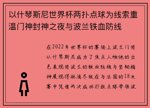 以什琴斯尼世界杯两扑点球为线索重温门神封神之夜与波兰铁血防线 以什琴斯尼世界杯两扑点球为线索重温门神封神之夜与波兰铁血防线