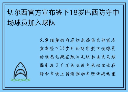 切尔西官方宣布签下18岁巴西防守中场球员加入球队
