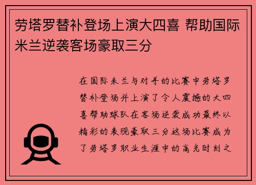 劳塔罗替补登场上演大四喜 帮助国际米兰逆袭客场豪取三分