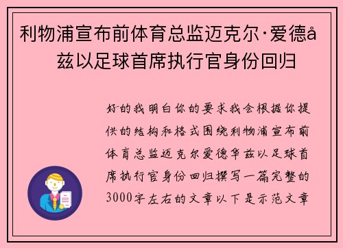 利物浦宣布前体育总监迈克尔·爱德华兹以足球首席执行官身份回归