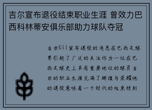 吉尔宣布退役结束职业生涯 曾效力巴西科林蒂安俱乐部助力球队夺冠