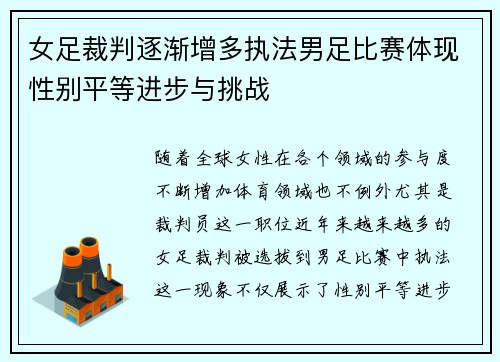 女足裁判逐渐增多执法男足比赛体现性别平等进步与挑战 女足裁判逐渐增多执法男足比赛体现性别平等进步与挑战