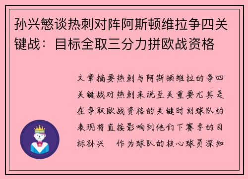 孙兴慜谈热刺对阵阿斯顿维拉争四关键战:目标全取三分力拼欧战资格 孙兴慜谈热刺对阵阿斯顿维拉争四关键战:目标全取三分力拼欧战资格