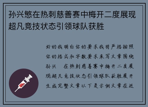 孙兴慜在热刺慈善赛中梅开二度展现超凡竞技状态引领球队获胜