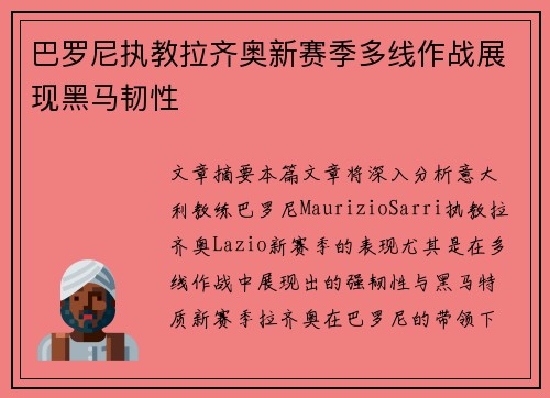 巴罗尼执教拉齐奥新赛季多线作战展现黑马韧性