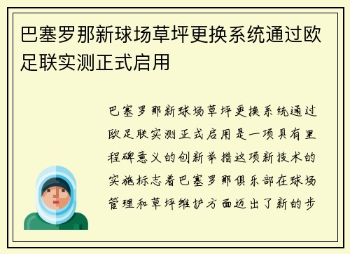 巴塞罗那新球场草坪更换系统通过欧足联实测正式启用 巴塞罗那新球场草坪更换系统通过欧足联实测正式启用