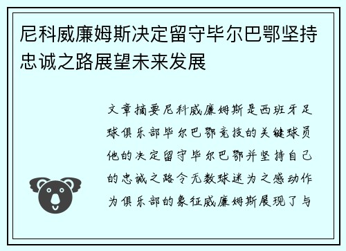 尼科威廉姆斯决定留守毕尔巴鄂坚持忠诚之路展望未来发展 尼科威廉姆斯决定留守毕尔巴鄂坚持忠诚之路展望未来发展