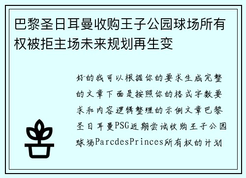 巴黎圣日耳曼收购王子公园球场所有权被拒主场未来规划再生变 巴黎圣日耳曼收购王子公园球场所有权被拒主场未来规划再生变